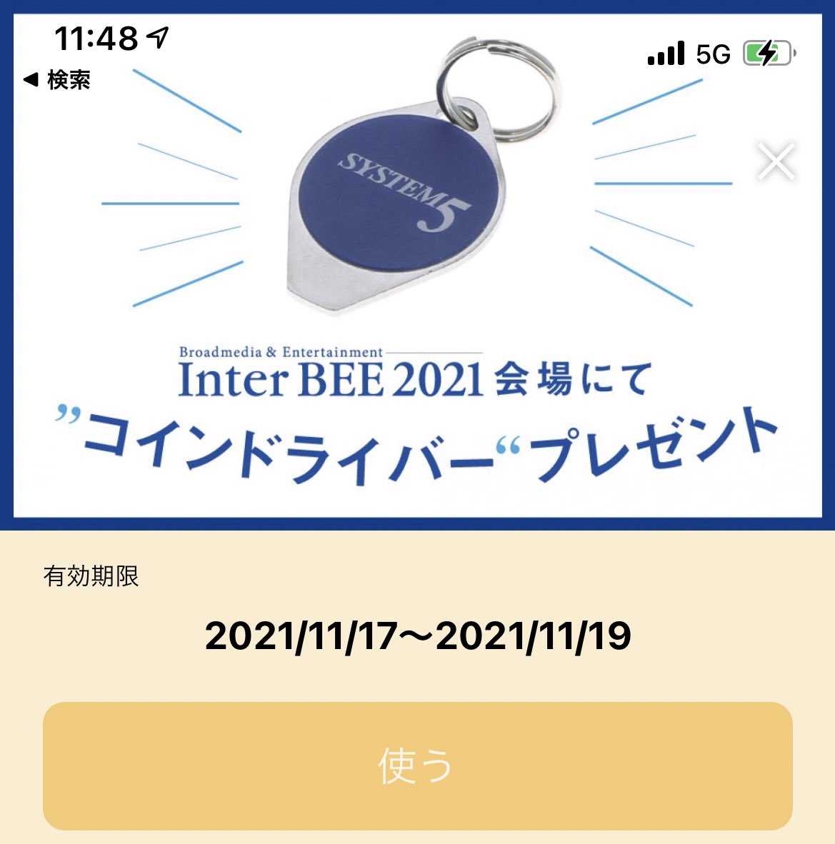 InterBEE 2021にご来場予定の皆様！  システムファイブブースにお立ち寄りの上、当社公式アプリのクーポンページからこのページを見せていただけますとオリジナルコインドライバーをプレゼント！是非お忘れなく！  #interbee2021 #system5