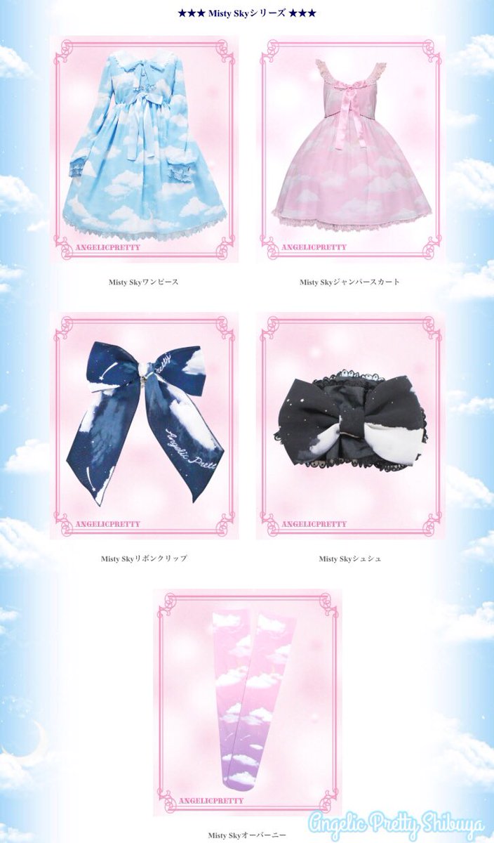 Angelic pretty  Misty Sky JSK＆クリップ