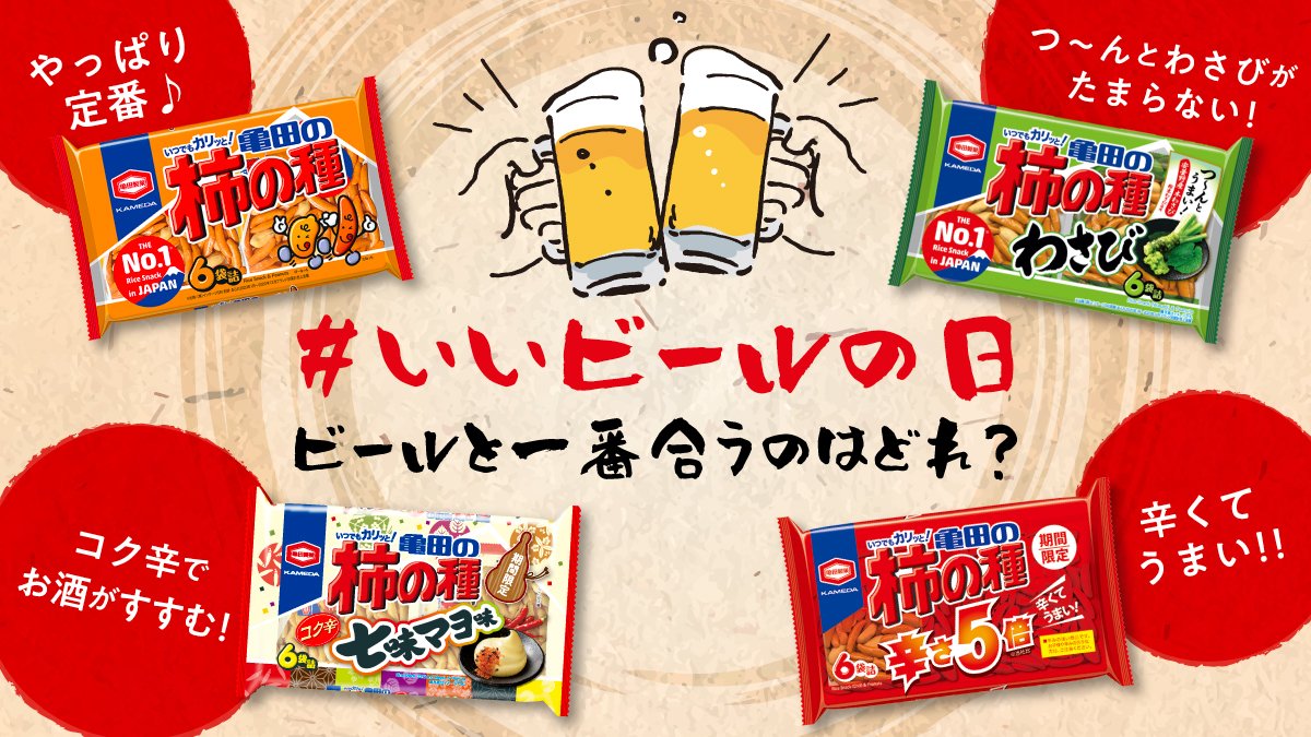 kameda_kakitane's tweet photo. 今日は #いいビールの日🍺
#亀田の柿の種 のなかでも
特にビールに合いそうなものを集めてみたよ♪
どれが一番ビールに合うと思う❓
亀田の柿の種を食べたら
#KKTT をつけて教えてね😉
K(亀田の)K(柿の)T(種)T(食べたよ)👍 https://t.co/dZhvSyF60B