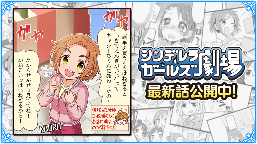 アイドルマスター シンデレラガールズ公式 A Twitter シンデレラガールズ劇場 1556話 かおるがねぎる が公開されましたよ 劇場はこちらです T Co Noyq3sfecz Imascg Chihiro デレマス T Co Lnwgfr7xwa Twitter