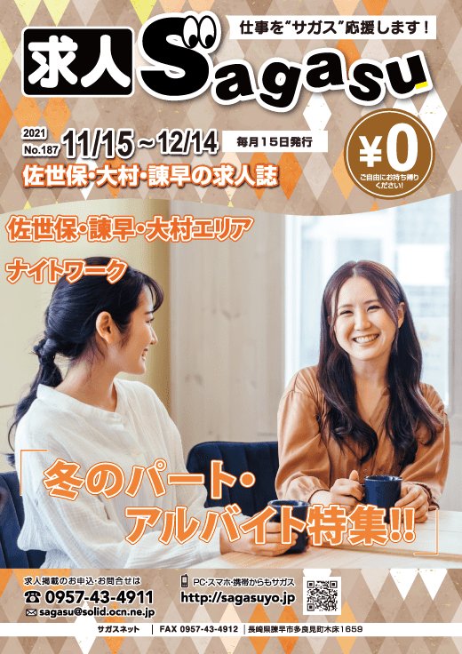 求人サガス】長崎県求人情報＠佐世保・大村・諫早エリア