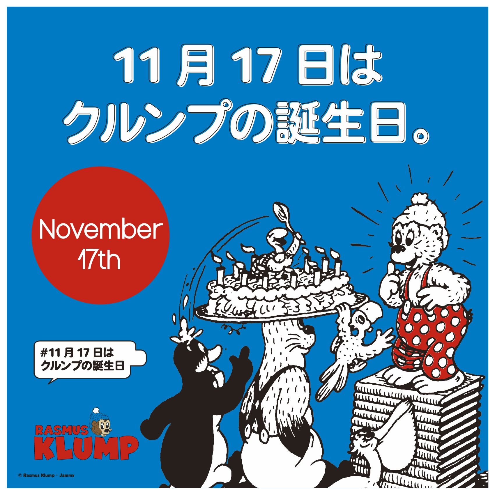 ゼネラルステッカー 11月17日はクルンプの誕生日 今日はデンマーク の人気キャラクター ラスムスクルンプ のお誕生日です 可愛い クルンプ のステッカー 缶バッジ アクリルキーホルダーはこちらからご購入いただけます T Co