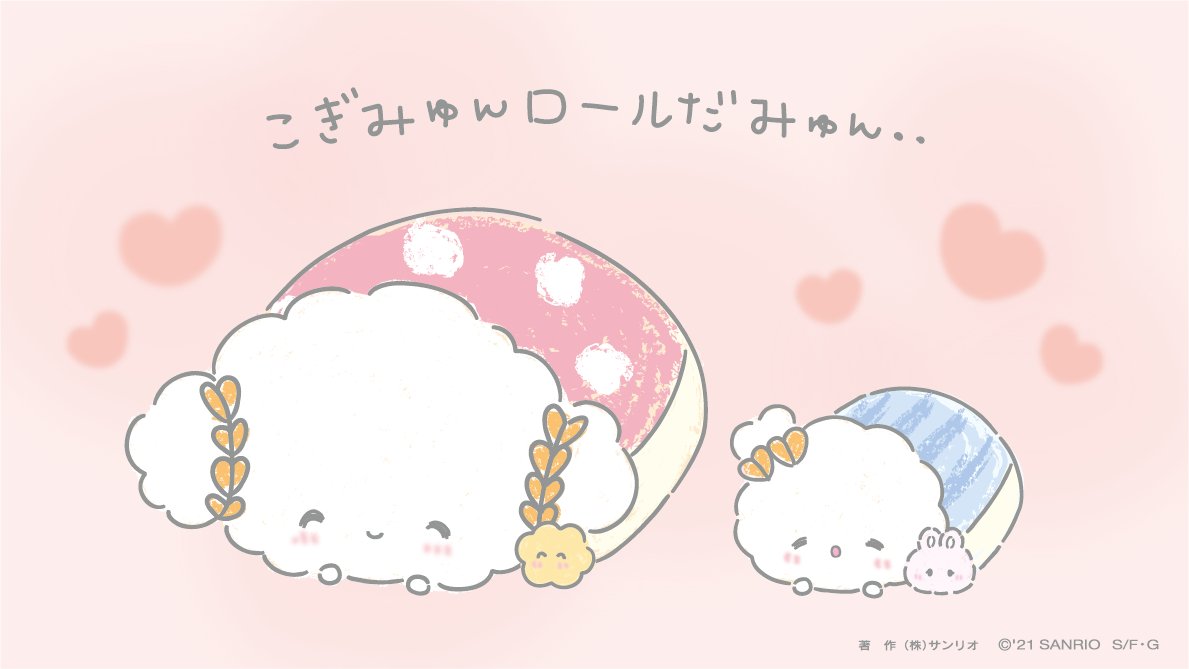 「あったかいみゅ〜ん・・♡
#こぎみゅん  #こぎみょん 」|こぎみゅん【公式】のイラスト