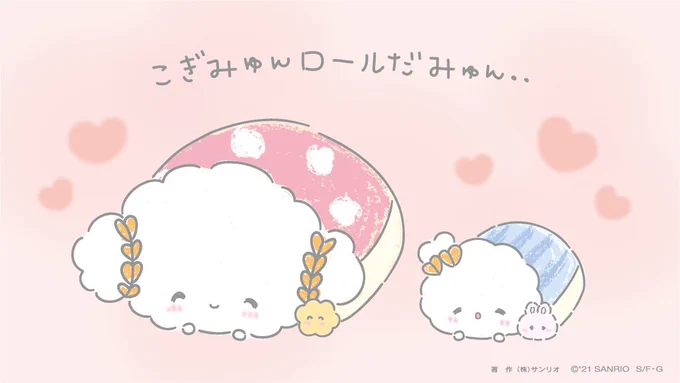 あったかいみゅ〜ん・・♡
#こぎみゅん  #こぎみょん 