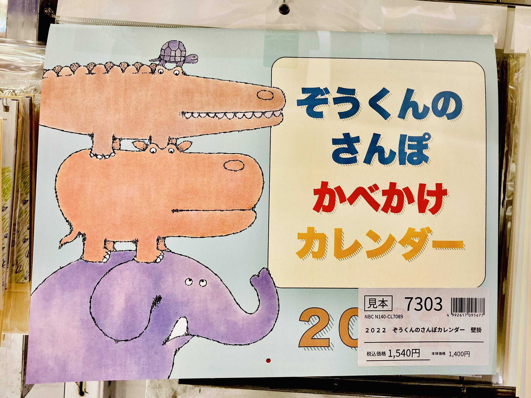 丸善 広島三越店 11月16日は ぞうさんの日 絵本と物語のある街 の創立日と 童謡 ぞうさん の作詞家まど みちおの誕生日から ぞうさん は子ゾウが鼻が長いと悪口を言われた時の歌で 子ゾウは 母さんも長い と誇りにしている歌だそうです
