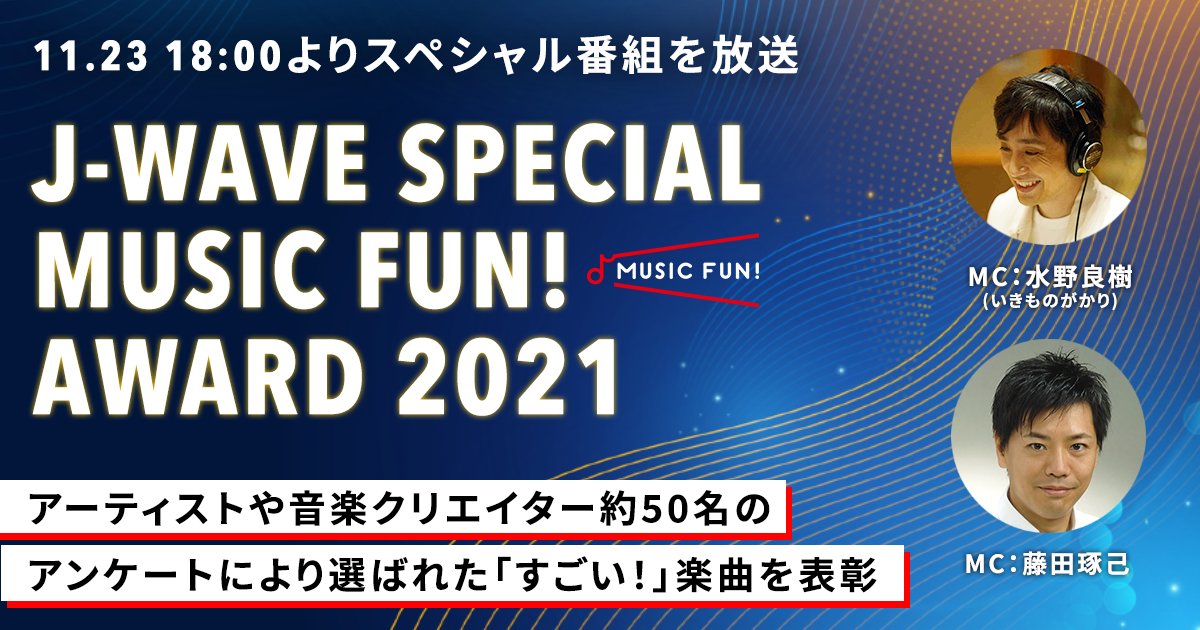 musicfun_JP's tweet photo. 「J-WAVE SPECIAL MUSIC FUN! AWARD 2021」🏆
放送決定！

アーティストや音楽クリエイター約50名のアンケートによって選ばれた
「すごい！」楽曲を表彰するスペシャル番組🎉

📻11月23日(火)18:00～19:55
https://t.co/hqW6arJ385

#MUSICFUNAWARD
#jwave
#wow813 https://t.co/DYVBEBHZwk