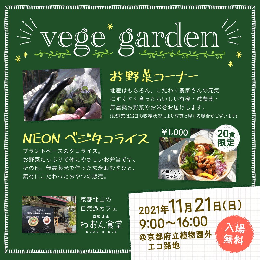 ものづくりcrossroad Twitterren Vege Garden ビラ公開 21年11月21日 日 に京都府立植物園で開催するお野菜のコーナー Vege Garden のビラが公開されました こだわり農家さんのお野菜やお野菜たっぷりのランチボックスを販売します 今回京都北山の自然派
