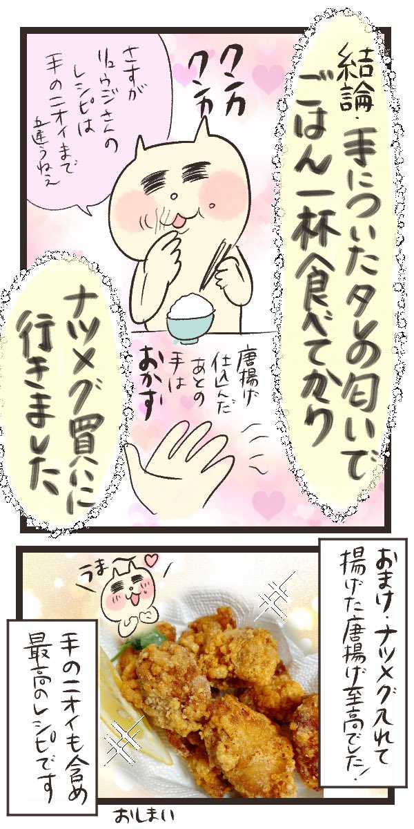 【リュウジさんのレシピで至高の唐揚げ作った】
ナツメグは大事🧐
#マンガが読めるハッシュタグ
#コミックエッセイ https://t.co/akDAGII3ow