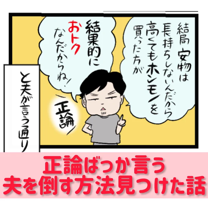 【正論ばっかり言う夫を倒す方法見つけた】

続きはこちらから読めます↓
https://t.co/1FIQWU2qgp

#マンガが読めるハッシュタグ
#コルクラボマンガ専科 