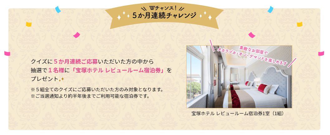 キャトルレーヴオンライン タカラヅカ オン デマンド 豪華プレゼント企画 Wチャンス 5か月連続チャレンジ ５組のクイズに５か月連続ご応募いただいた方の中から抽選で１名様にタカラヅカ オン デマンドが楽しめる 宝塚ホテル レビュー