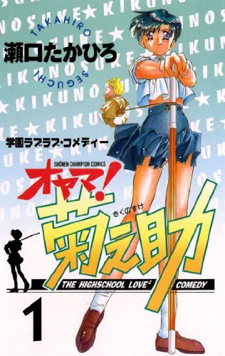 11月20日(土)の福岡「表現の自由を守る会」フォーラムは、福岡在住の漫画家・瀬口たかひろ先生が特別ゲスト!
https://t.co/RUZylWivTI
『オヤマ! 菊之助』当時の苦労話や、昨今の表現規制、コロナ禍の他に、美少女作画について盛り上がる予定。
共同サイン会も実施!先着40名なので登録急げ! 