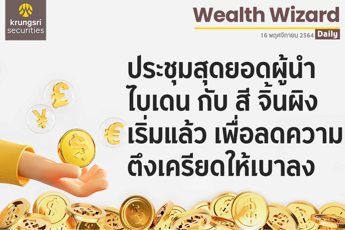 krungsrisec's tweet photo. ðĢ Wealth Wizard Daily āļ§āļąāļāļāļĩāđ 1āļļ6 āļāļĪāļĻāļāļīāļāļēāļĒāļ 2564
âāļāļĢāļ°āļāļļāļĄāļŠāļļāļāļĒāļāļāļāļđāđāļāļģ āđāļāđāļāļ āļāļąāļ āļŠāļĩ āļāļīāđāļāļāļīāļ āđāļĢāļīāđāļĄāđāļĨāđāļ§ āđāļāļ·āđāļāļĨāļāļāļ§āļēāļĄāļāļķāļāđāļāļĢāļĩāļĒāļāđāļŦāđāđāļāļēāļĨāļ"
#KrungsriSec #āđāļāļ·āđāļāļāļāļđāđāļāļīāļāļāļīāļāļīāļāļāļēāļĢāļĨāļāļāļļāļ#āļŦāļļāđāļ #āļāļĨāļēāļāļŦāļļāđāļ #āļŦāļĨāļąāļāļāļĢāļąāļāļĒāđ #āļāļĢāļļāļāļĻāļĢāļĩ
#āļāļāļāļāļļāļ #āļāļĢāļīāļāļēāļĢāļāļēāļāļāđāļēāļāļāļēāļĢāđāļāļīāļ #āļāļēāļĢāļĨāļāļāļļāļ #WealthWizardDaily #Mutualfund https://t.co/MIdx9URvqq