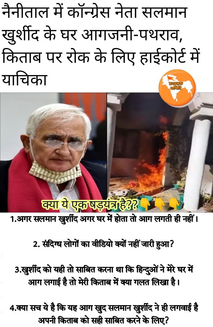 OfficialTeamPs's tweet photo. आग उपद्रवियों ने लगाई या खुद रचा षड़यंत्र?

हिंदुत्व को बदनाम करने के षड़यंत्र लगातार चल रहे हैं। क्या सलमान खुर्शीद का घर जलना भी किसी षड्यंत्र का हिस्सा है, ताकि ये खुदको और अपनी किताब को सही सिद्ध कर सकें?

सावधान रहें हिन्दू..

#hinduphobia 
#Hindu https://t.co/DFr8OBIuHo