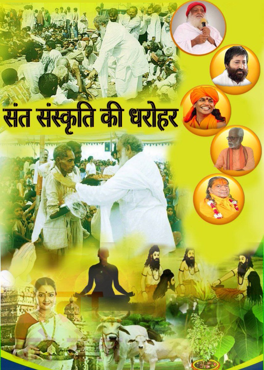 HinduNari2's tweet photo. @rajeshmadaan13 पूज्य Sant Shri Asharamji Bapu जैसे संत महापुरुष हमारे देश और संस्कृति की धरोहर हैं ऐसे संतों पर आंच नहीं आनी चाहिए थी फिर भी उनको परेशान किया जा रहा है।
#संत_और_संस्कृति

Justice For Bapuji https://t.co/TVAHu4jwC4 https://t.co/WLvUwwKXg9