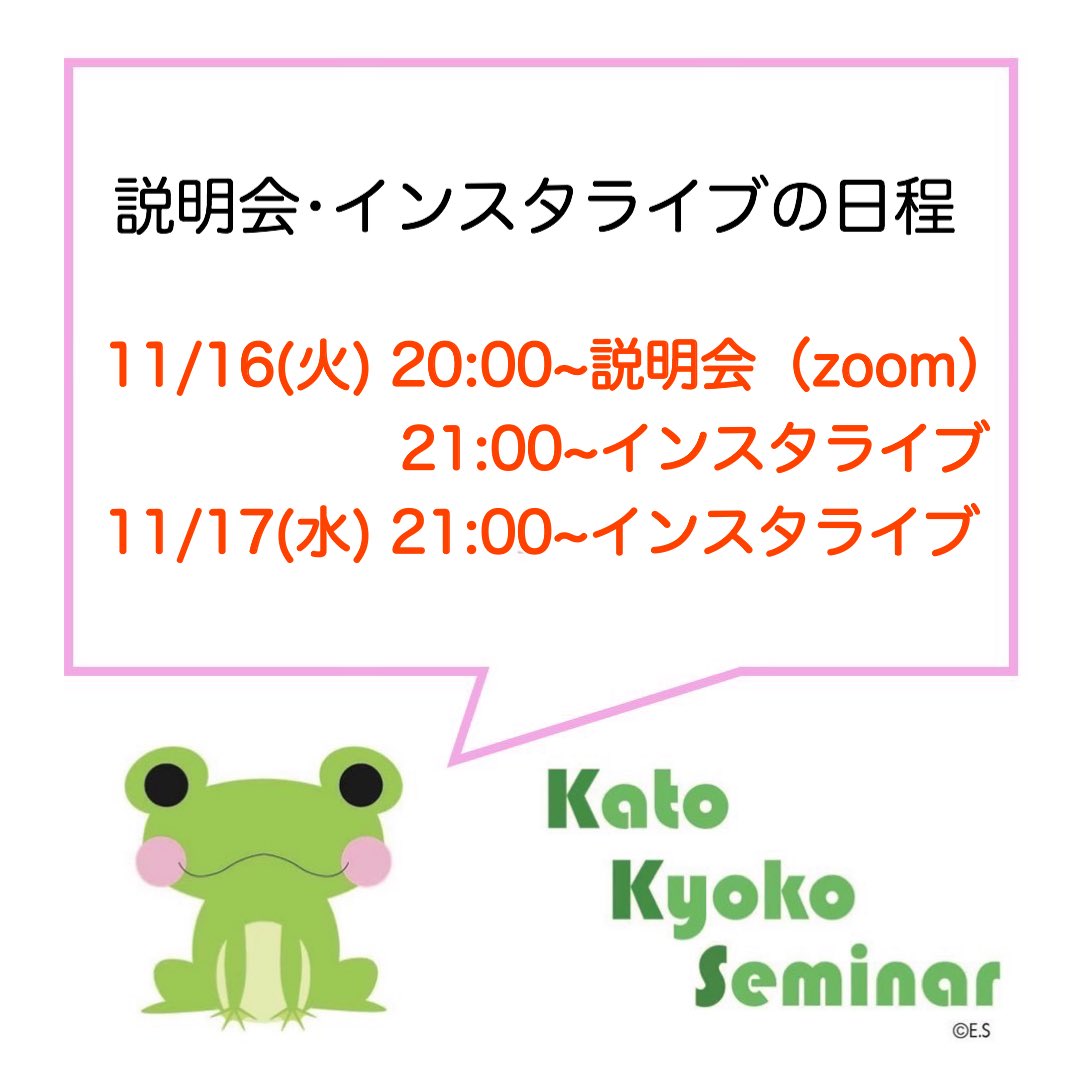 本日11/16(火)には、
20時からzoomにて説明会、
21時からインスタライブを行います！

説明会のzoomリンクはクラスルームに掲載致しますのでご確認ください🌟

#加藤ゼミ #日大ゼミ
