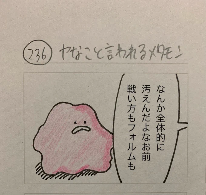ヤなこと言われるメタモン 