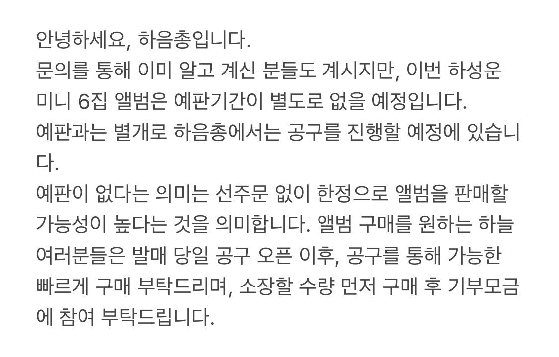 하성운 음반미디어총공팀 tweet media