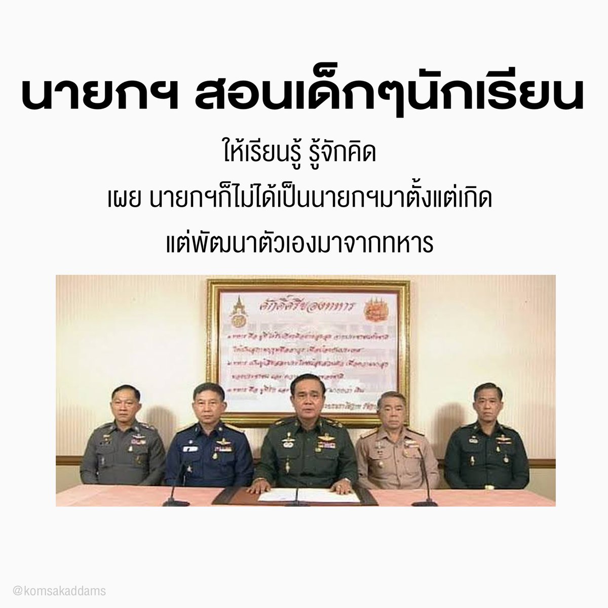 ไม่มีทารกคนไหน เป็นนายกแต่เกิดโกโก้