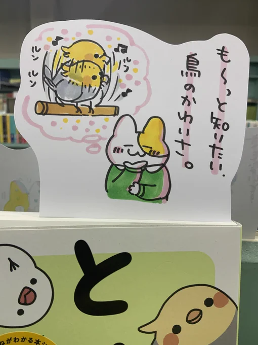 本日紹介する本は「とりほん(西東社)」。オカメやセキセイの可愛らしい行動や、これって・・?と不思議に思うような行動を漫画と解説で分かりやすく纏めた本。鳥飼いさんだけでなく、生き物好きな方も知って楽しいトリビアが満載の一冊です。イラストが愛らしくてグッズが欲しくなってしまいますね♪ 