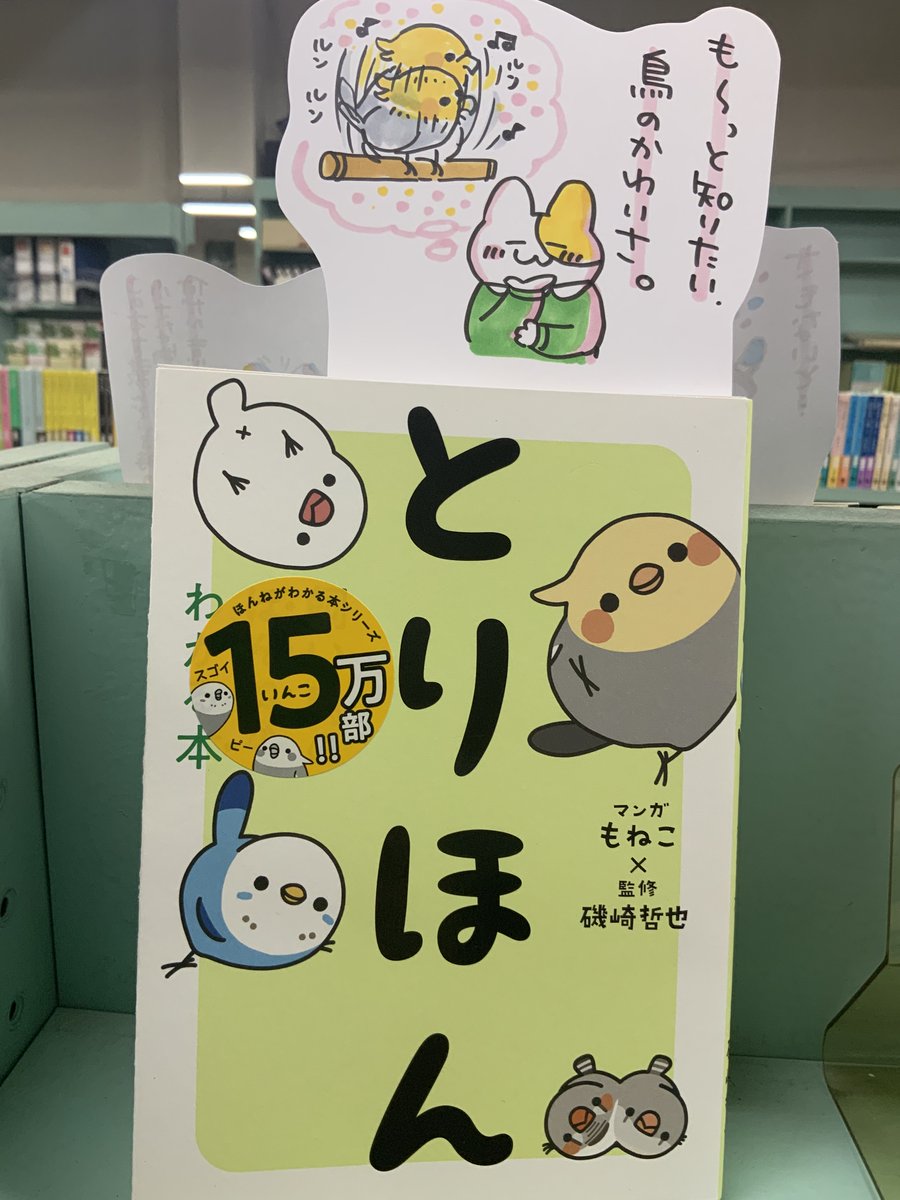 本日紹介する本は「とりほん(西東社)」。オカメやセキセイの可愛らしい行動や、これって・・?と不思議に思うような行動を漫画と解説で分かりやすく纏めた本。鳥飼いさんだけでなく、生き物好きな方も知って楽しいトリビアが満載の一冊です。イラストが愛らしくてグッズが欲しくなってしまいますね♪