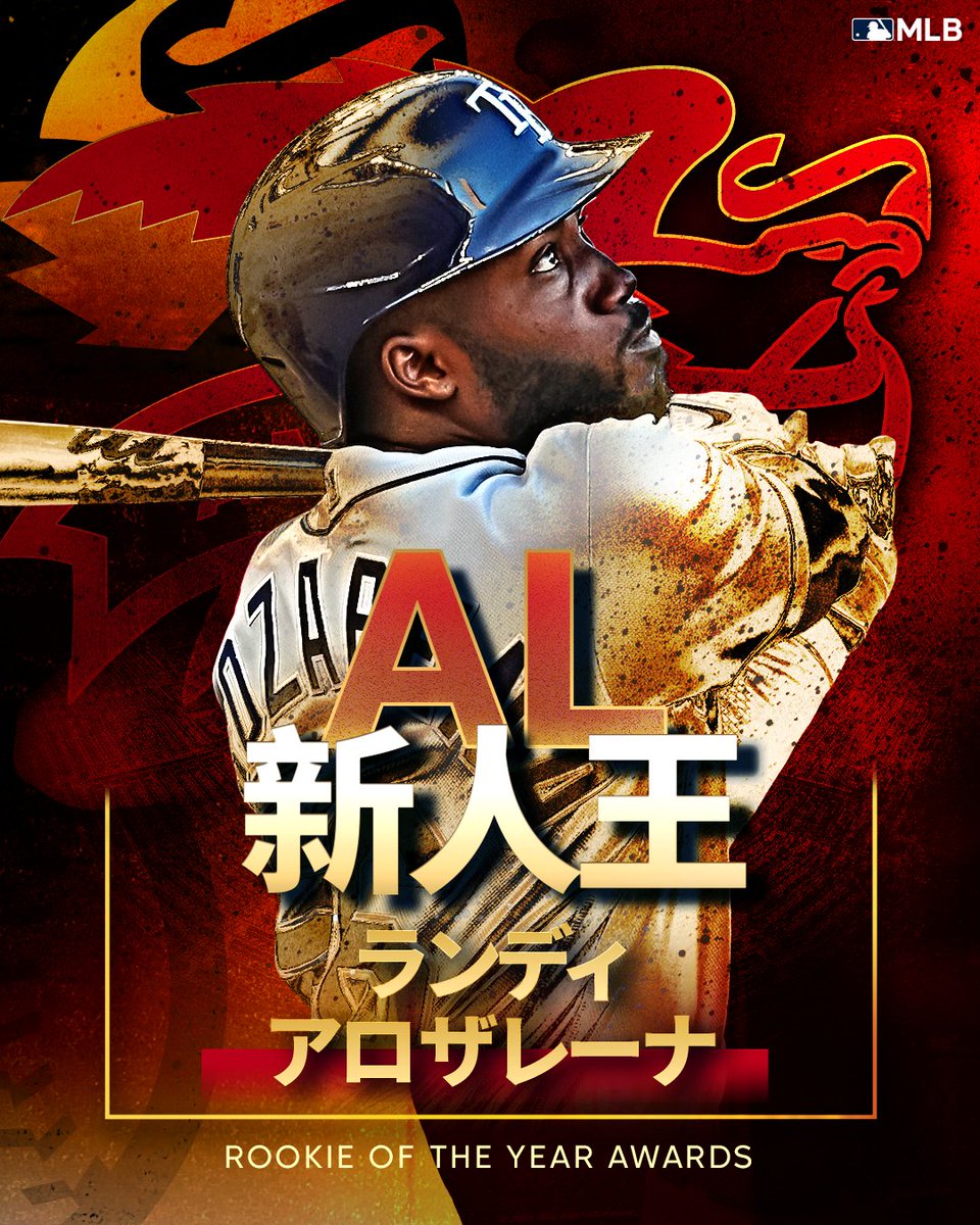 レイズ 】2021年ア・リーグ #新人王 はランディ・アロザレーナ選手に