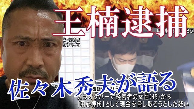 怒羅権列伝mg 無広告動画 汪楠逮捕で緊急声明 元準暴力団怒羅権の肩書きで逮捕された 汪楠氏について 初代が見解を語る 出所してきたらまず正統版で対談するゼ T Co Xheqwehxeu Youtubeより ワンナン 汪楠 逮捕 怒羅権 佐々木秀夫