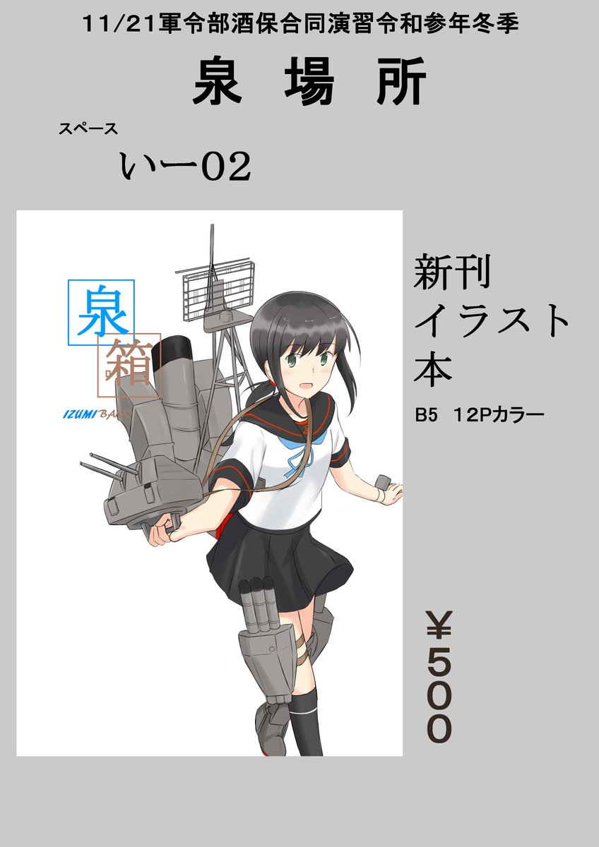 今週日曜日ビックサイトにて軍令部酒保合同演習令和参年にてサークル参加したので遅れましたがお品書き作りました
どうぞよろしくお願いします 