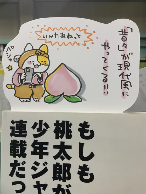 本日紹介する本は「もしも桃太郎が少年ジャンプの連載だったら(集英社)」。花咲か爺さんのSNSや白雪姫のスタンプなど昔話を現代風にパロディした、柔軟な発想を楽しめる本がこちら。あなたの知っている昔話のキャラクターがすぐ近くにいて同じ時代を生きているかのような感覚がクセになります♪ 