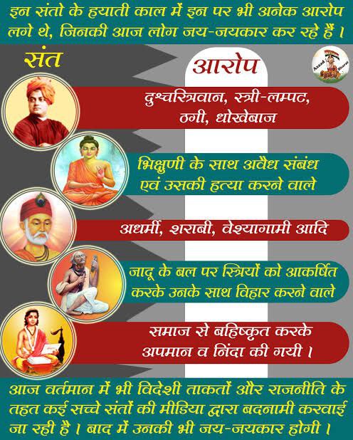 Dipakchaudhario's tweet photo. @rajeshmadaan13 किसी भी देश की आत्मा उसकी संस्कृति होती है। और इसकी निव है संत। ईज उन्ही संतों पर अन्याय हो रहा है। निर्दोष Sant Shri Asharamji Bapu संस्कृति रक्षक कार्य रक्षा रहे हैं। इसिलिए उनको बेल तक नहीं मिल रही है। Justice for Bapuji
#संत_ओर_संस्कृति https://t.co/vrmiI9G6Kc