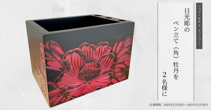 日本赤十字社 日光東照宮を造った 匠 の技術 日光彫の ペン立て 角 牡丹を 2名様にプレゼント 寄付やボランティア活動をはじめ 記念品の制作など 得意な分野でも日赤を支援してくださっている五十嵐漆器店よりご提供いただきました 応募
