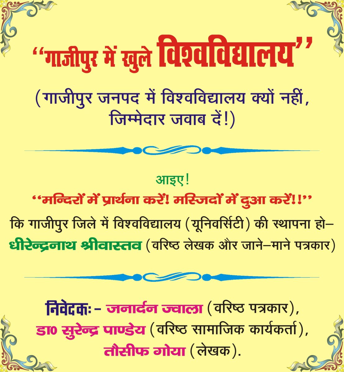 mr_enamul_07's tweet photo. #ग़ाज़ीपुर_में_खुले_विश्वविद्यालय
(ग़ाज़ीपुर जनपद में विश्वविद्यालय क्यों नहीं, ज़िम्मेदार जवाब दें!)
आइए!
“मन्दिरों में प्रार्थना करें! मस्जिदों में दुआ करें!!” कि ग़ाज़ीपुर ज़िले में विश्वविद्यालय (यूनिवर्सिटी) की स्थापना हो:

@tauseefgoyaa (लेखक) https://t.co/BHna6ICQ2T