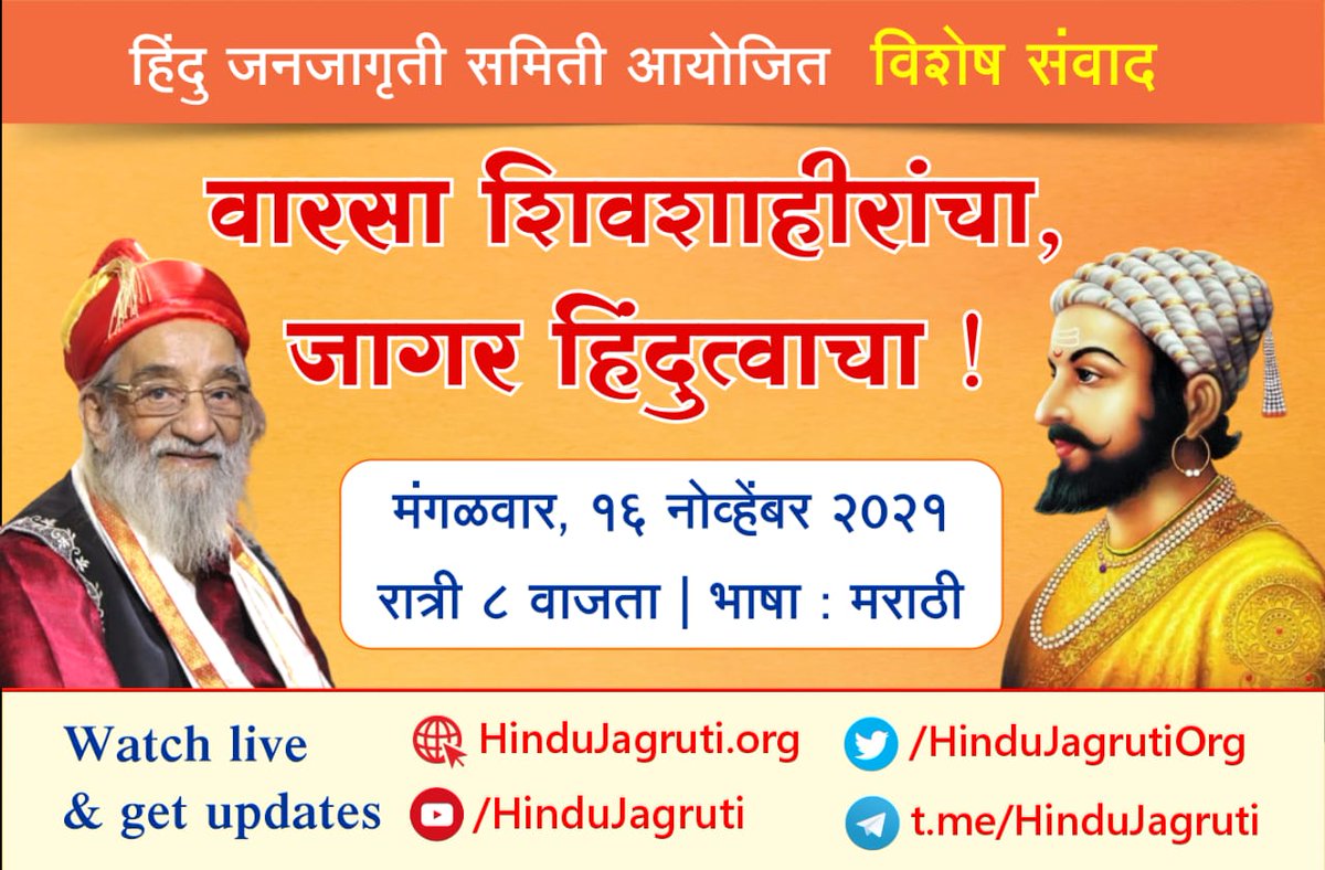 हिंदु जनजागृती समिती आयोजित 
🔊 विशेष संवाद
🚩 वारसा शिवशाहीरांचा, जागर हिंदुत्वाचा !
मंगळवार, १६ नोव्हेंबर रात्री ८ वाजता

👉 For more updates
▫️  Youtube.com/HinduJagruti 
▫️  x.com/HinduJagrutiOrg 
▫️  hindujagruti.org
▫️  t.me/HinduJagruti

#म #मराठी <a href="/MarathiRT/">मराठीचिये नगरी</a>