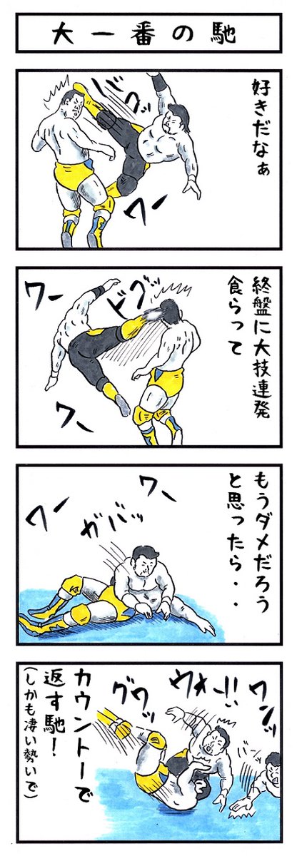 そうか。
今日は馳先生が全日に入団した日か。
#味のプロレス #ajpw #今日は何の日 