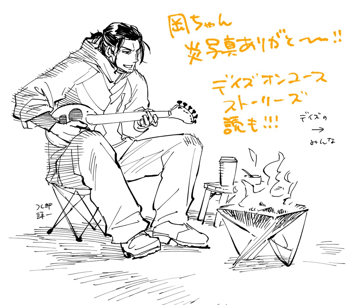 火事回を描くにあたって友人の岡先生( @3knt28 )が大量に焚火の資料写真をくれました。ありがとう!!オリジナル同人誌として信じがたい部数を叩き出してるけどもっと売れて欲しいストーリーズ読んで!青春の輝きがここにある。
デイズオンユース・ストーリーズ(1) 岡叶 https://t.co/whaAgQoNNm 