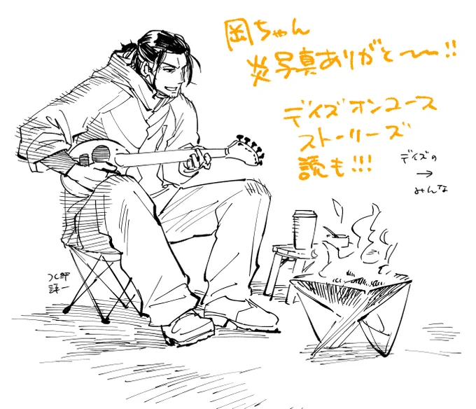 火事回を描くにあたって友人の岡先生( @3knt28 )が大量に焚火の資料写真をくれました。ありがとう!!オリジナル同人誌として信じがたい部数を叩き出してるけどもっと売れて欲しいストーリーズ読んで!青春の輝きがここにある。
デイズオンユース・ストーリーズ(1) 岡叶 https://t.co/whaAgQoNNm 