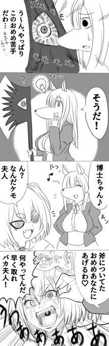 続きが気になる漫画 #ケモ夫人 この後どうなっていくんだ…ワクワクしてアホみたいな四コマ描いちまったよ 