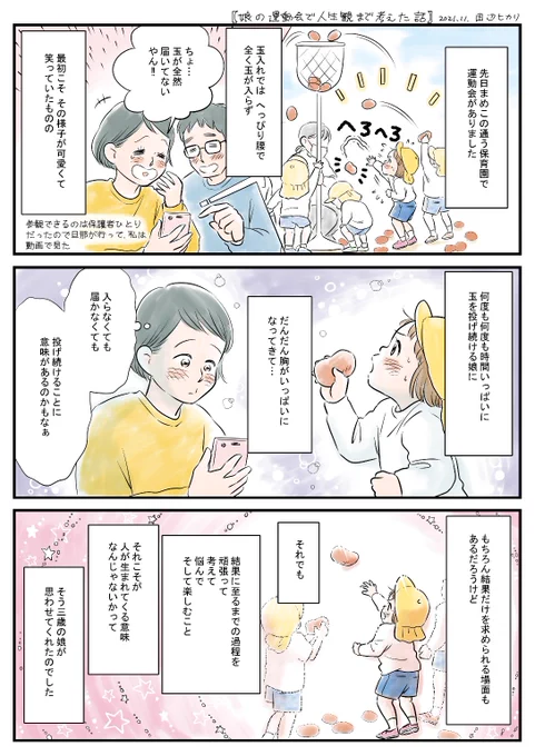 先日娘の保育園で運動会がありました。ひたむきに頑張る娘の姿に感動して、人生観まで考えた話です😂✨
#コミックエッセイ #育児漫画 #漫画が読めるハッシュタグ 