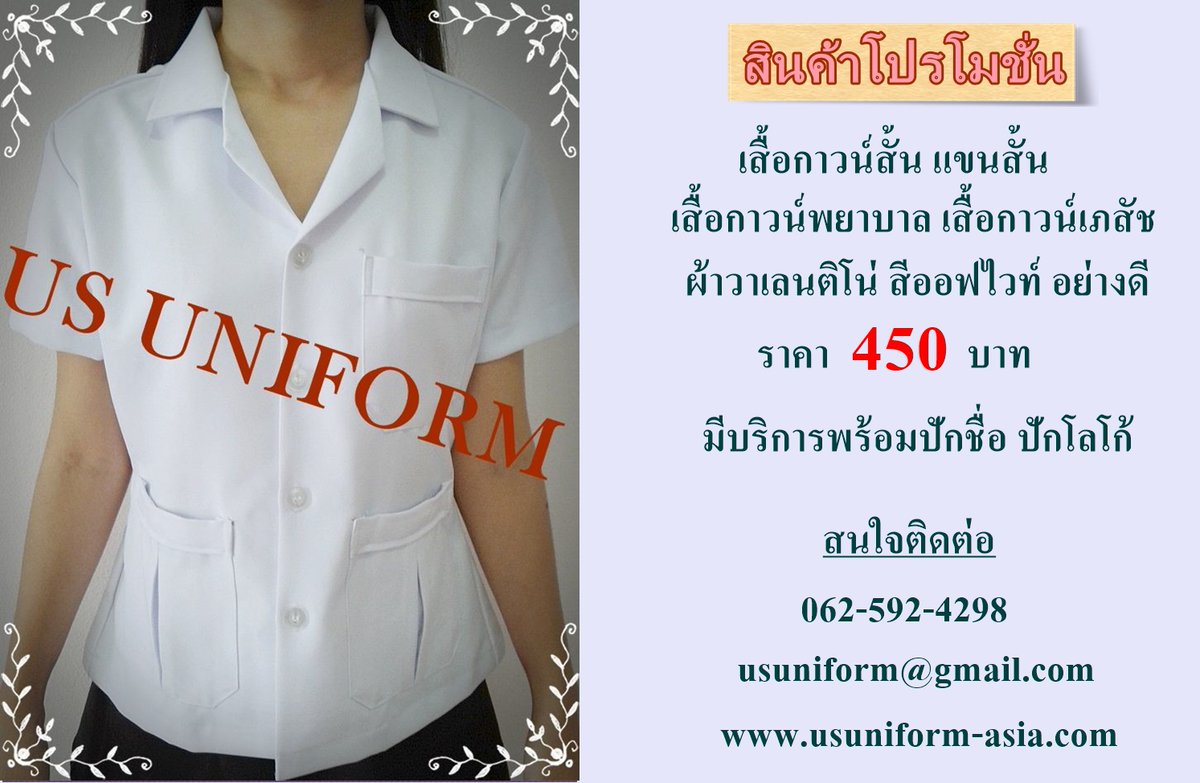 #เสื้อกาวน์ขาว #เสื้อกาวน์ แขนสั้น แขนยาว คอปก อย่างดีราคาถูก
ผ้าวาเลนติโน่ เนื้ออย่างดี สีออฟไวท์
แขนสั้น ราคาตัวละ 450 บาท
แขนยาว ราคาตัวละ 470 บาท
สนใจติดต่อได้ที่
Tel : 062-592-4298 
E-mail : usuniform@gmail.com
FB: facebook.com/UsUniformThail…
Web : usuniform.business.site