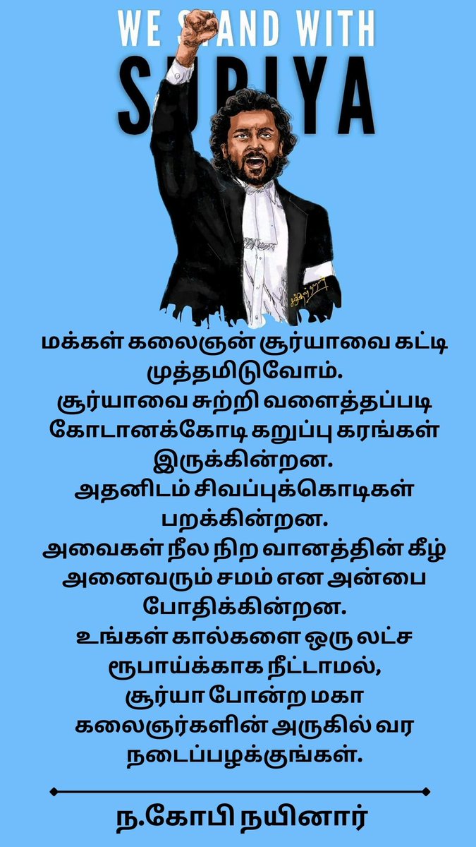 #weStandwithSurya சூர்யாவை சுற்றி வளைத்தப்படி கோடானக்கோடி கறுப்பு கரங்கள் இருக்கின்றன. அதனிடம் சிவப்புக்கொடிகள் பறக்கின்றன. அவைகள் நீல நிற வானத்தின் கீழ் அனைவரும் சமம் என அன்பை போதிக்கின்றன. @Suriya_offl @2D_ENTPVTLTD #SuryaSivakumar #JaiBhim #suryafans @SuryaFans24x7