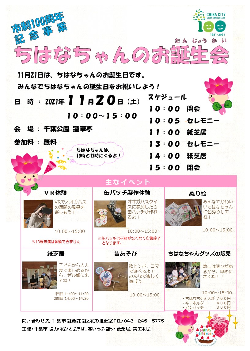 千葉市観光プロモーション課 ちはなちゃんのお誕生会 ちはなちゃん は オオガハス の妖精 誕生日に合わせてvr体験や缶バッチ製作 ちはなちゃんグッズの販売 記念撮影など楽しいイベントも実施 ぜひ遊びに来てね 日時 11 土 10 00 15 千葉市観光プロモーション課 ちはなちゃんのお誕生会 ちはなちゃん は オオガハス の妖精 誕生日に合わせてvr体験や缶バッチ製作 ちはなちゃんグッズの販売 記念撮影など楽しいイベントも実施 ぜひ遊びに来てね 日時 11 土 10 00 15