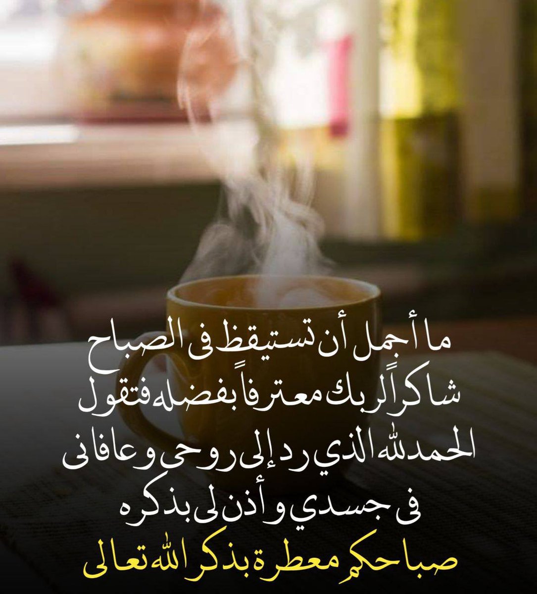 Ro_am15's tweet photo. اللهـــــ🤲🏻ــــــــم
 إنزل علينا لطفك أينما ذهبنا ويسر لنا الخير كلما طلبنا وارزقنا من حيث لا نحتسب وهب لنا دوام النعمة وشمول الرحمة وسعة العيش ودوام العافية واجعلنا من عبادك المتقين الابرار.
      🌿🌸 صبـــاح الخيــر 🌸🌿 https://t.co/msDm5E3k38
