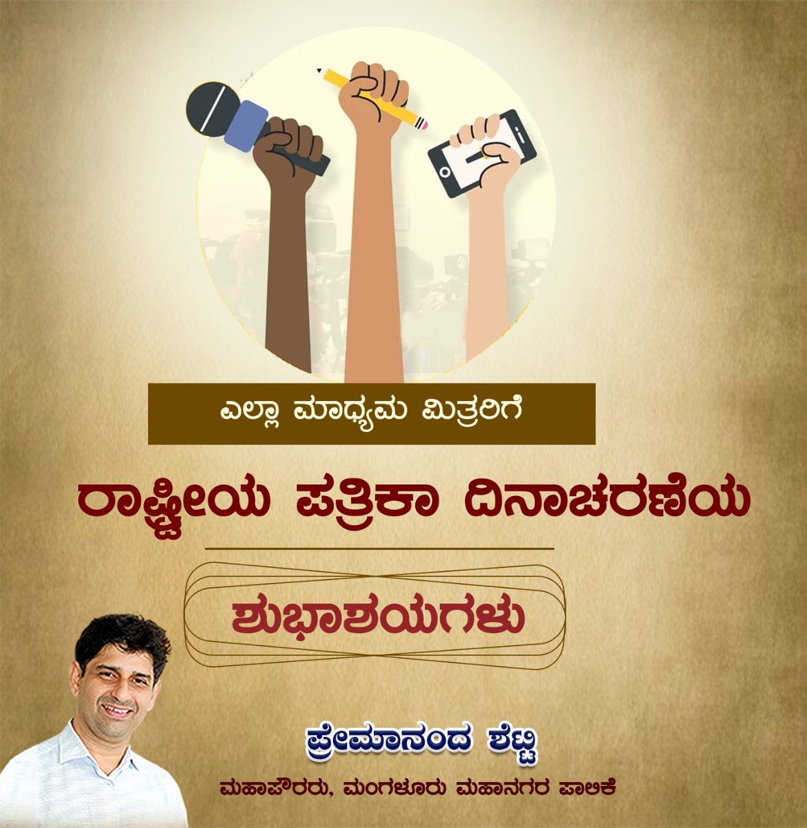 Premananda_1's tweet photo. ಮಾಧ್ಯಮವು ಪ್ರಜಾಪ್ರಭುತ್ವದ ನಾಲ್ಕನೇ ಆಧಾರಸ್ತಂಭ. ಪ್ರೆಸ್ ಕೌನ್ಸಿಲ್ ಆಫ್ ಇಂಡ��ಯಾ ಸ್ಥಾಪನೆಯ ದಿನದ ಅಂಗವಾಗಿ ಪ್ರತಿ ವರ್ಷ ನವೆಂಬರ್ 16 ರ��ದು ರಾಷ್ಟ್ರೀಯ ಪತ್ರಿಕಾ ದಿನಾಚರಣೆಯನ್ನು ಆಚರಿಸಲಾಗುತ್ತದೆ. ಎಲ್ಲಾ ಮಾಧ್ಯಮ ಮಿತ್ರರಿಗೆ ರಾಷ್ಟ್ರೀಯ ಪತ್ರಿಕಾ ದಿನಾಚರಣೆಯ ಶುಭಾಶಯಗಳು.

#NationalPressDay2021 https://t.co/QaKmeCJimL