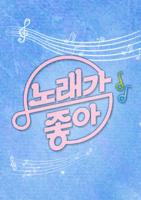 TotalsetEnter's tweet photo. #노래가좋아 박군&amp;풍금 출연!
[화] 저녁 8:30 KBS2
노래로 공감하고 소통하는 감동과
웃음이 있는 가족 노래 대결!
오늘 저녁 본방 사수는 선택이 아닌 필수~😍

[미리보기 👉🏻https://t.co/bUkmB5FMDc] https://t.co/uRZTtpTjTL
