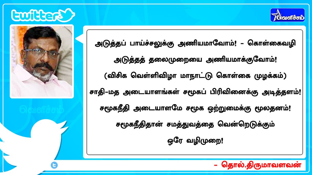 ThinaD4's tweet photo. #JUSTIN அடுத்தப் பாய்ச்சலுக்கு அணியமாவோம்!
- கொள்கைவழி அடுத்தத் தலைமுறையை அணியமாக்குவோம்! 

- தொல்.திருமாவளவன் https://t.co/o059VJV3cv