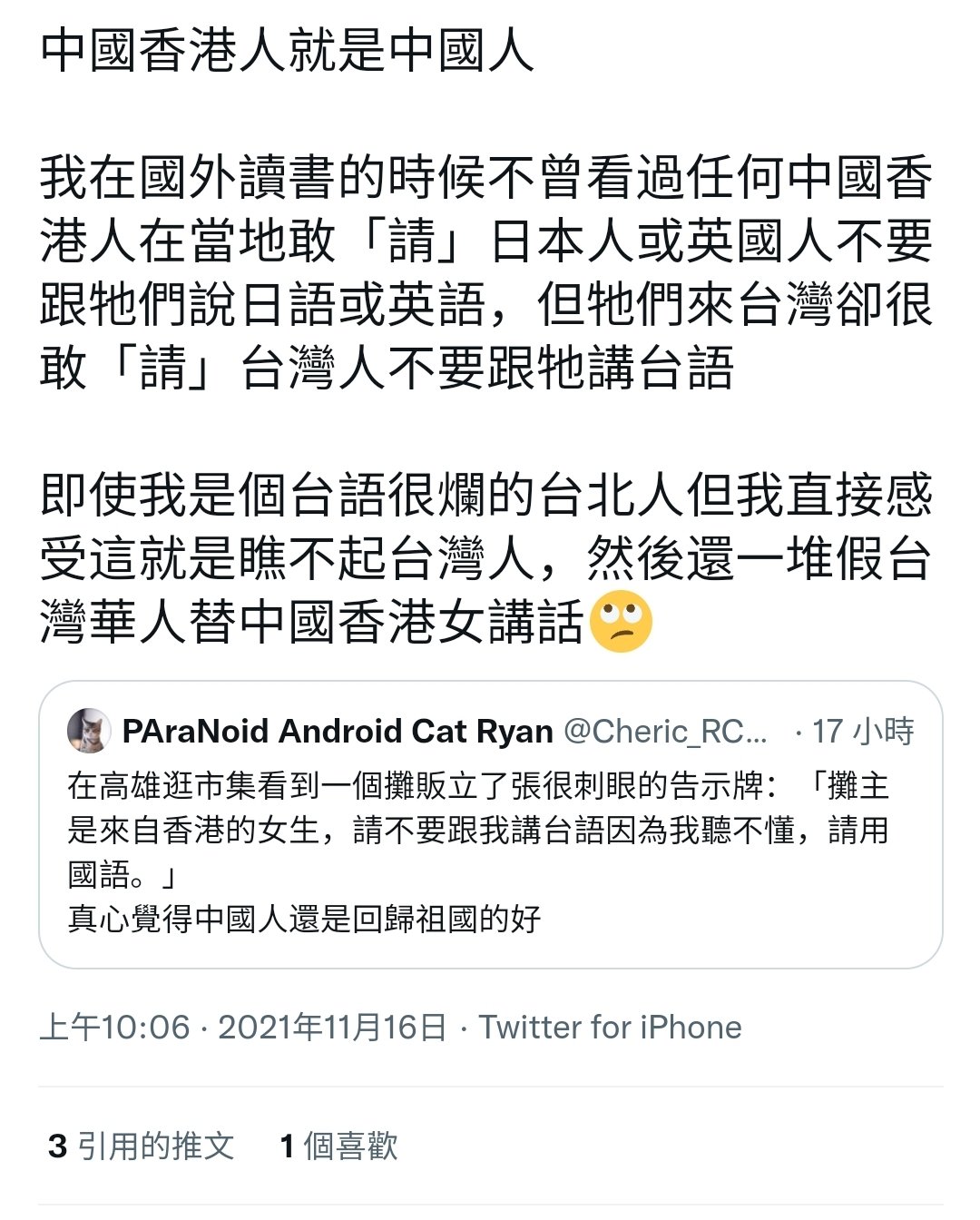 複雜物堆on Twitter 比如這一個 然後還一堆假台灣華人替中國香港女講話 將不同意 我 的人都當是假的台灣人 指出 不同意你就是假的 食屎啦 非常容易 但自問這種身份質疑我自己做過非常多次 指出別人在散播仇恨 不等於自己不會不用同一標準同一手法在散播仇恨