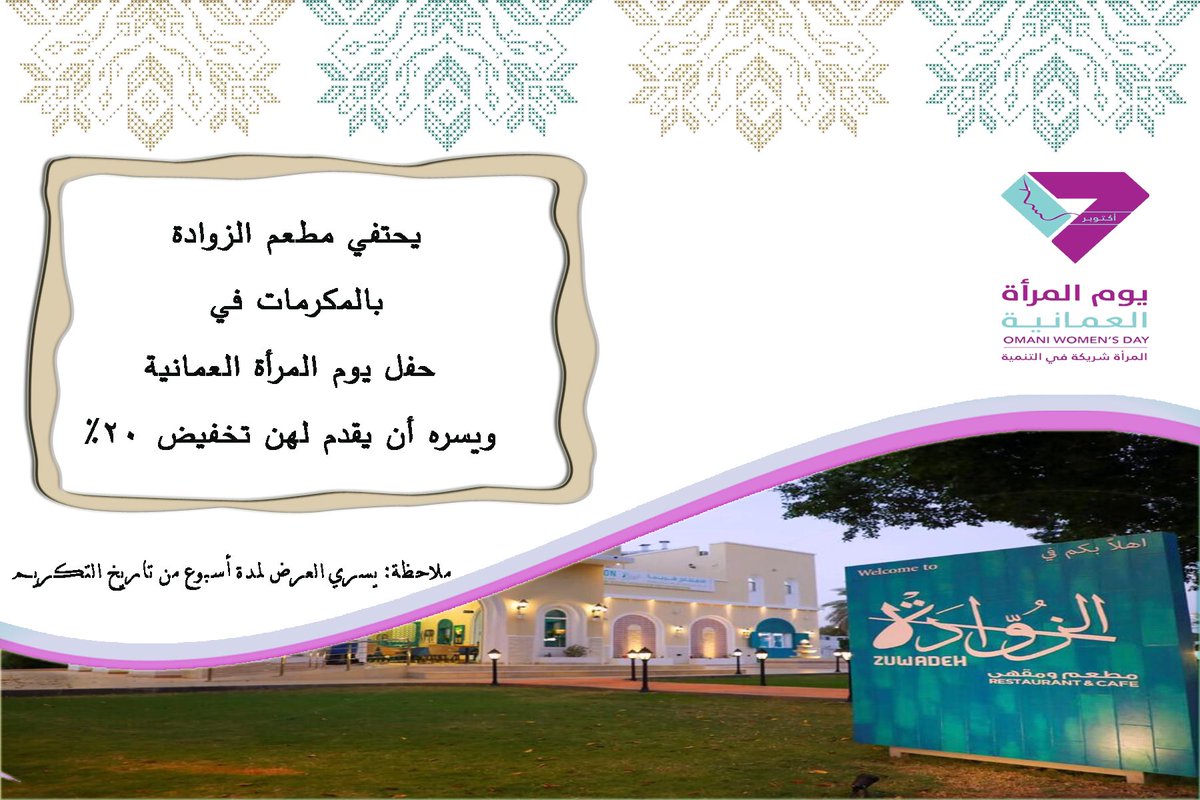 Zuwadeh1's tweet photo. @AlroyaNewspaper مطعم الزوادة بحديقة القرم الطبيعية ،يسعده ويشرفه ان يقدم للمكرمات بحفل يوم المراة تخفيض بنسبة 20% احتفاء وتكريم لهن بهذا الانجاز والعطاء ، فاهلا وسهلا بكم خلال اسبوع من تاريخ التكريم https://t.co/FvzBdjVLJt