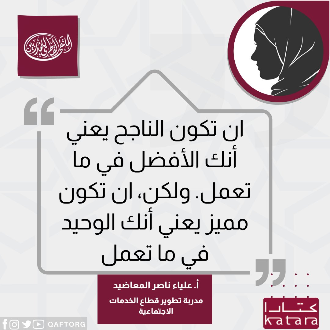 qaftorg's tweet photo. ان تكون الناجح يعني أنك الأفضل في ما تعمل. ولكن، ان تكون مميز يعني أنك الوحيد في ما تعمل
@kataraqatar
@an_almaadeed https://t.co/k6N7k0k4xj
