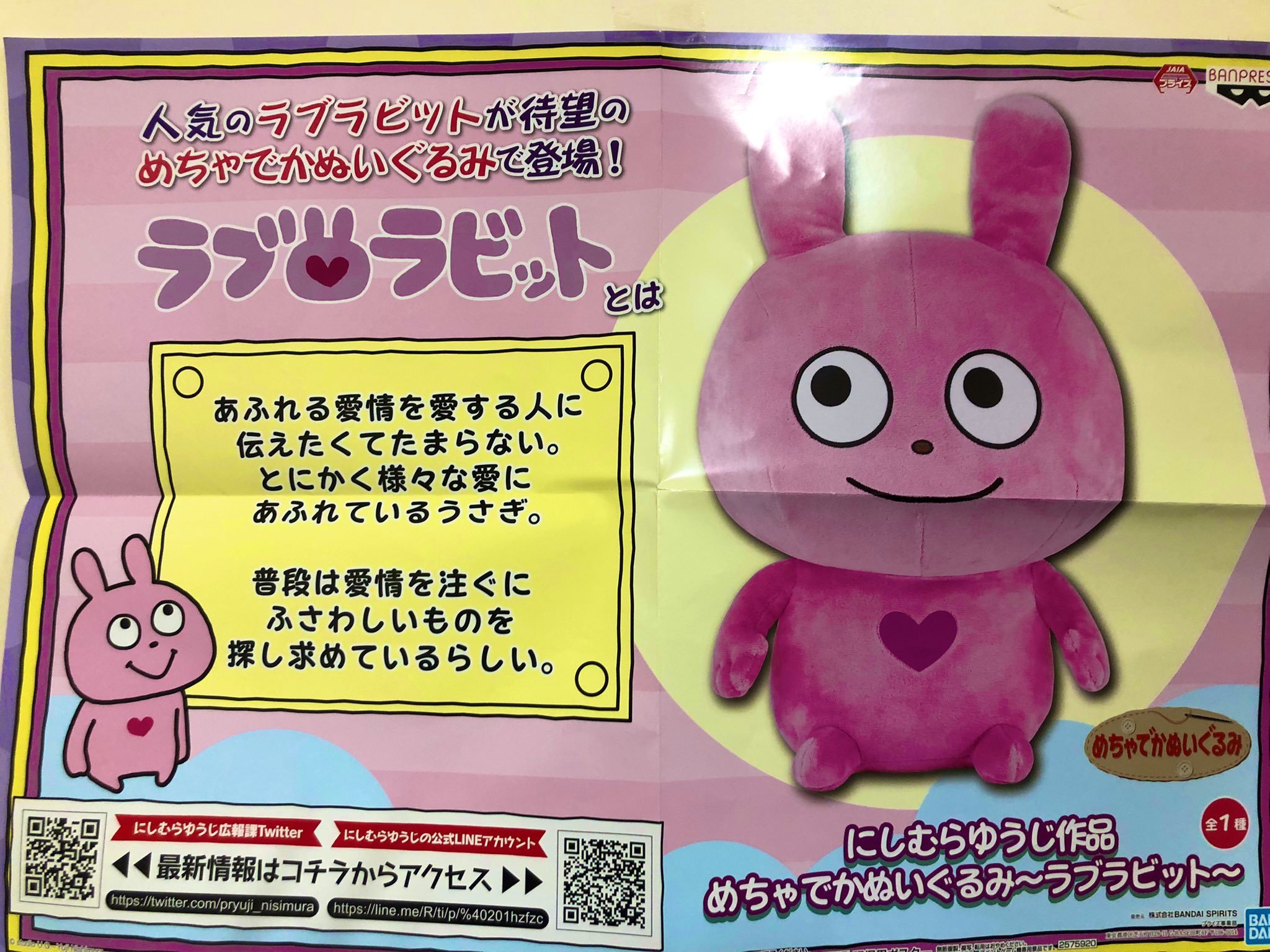 にしむらゆうじ ラブラビット めちゃでかぬいぐるみ にしむらゆうじ作品 めちゃもふぐっとぬいぐるみ〜愛情たっぷり