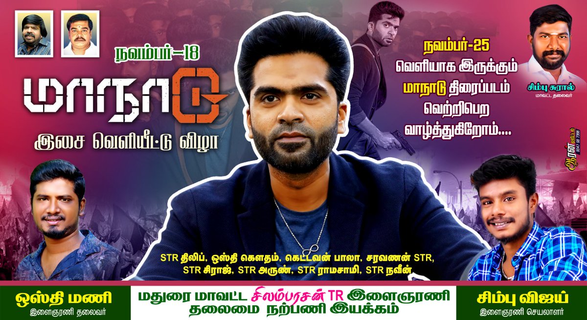 iam_antonySTR's tweet photo. 💥💥💥மாநாடு தீபாவளி 💥💥💥
நவம்பர் 25 -ல் வெளியாக இரு‌க்கு‌ம் தலைவன் சிலம்பரசன்TR -ன் மாநாடு திரைப்படம் வெற்றி பெற வாழ்த்துக்கள்
-மதுரை மாவட்ட இளைஞரணி தலைமை நற்பணி இயக்கம் 
#Maanaadu #MaanaaduFrom25thNovember #SilambarasnTR 
@vp_offl @sureshkamatchi  @SilambarasanTR_ @VasuT1963 https://t.co/rbeKh8aHC1