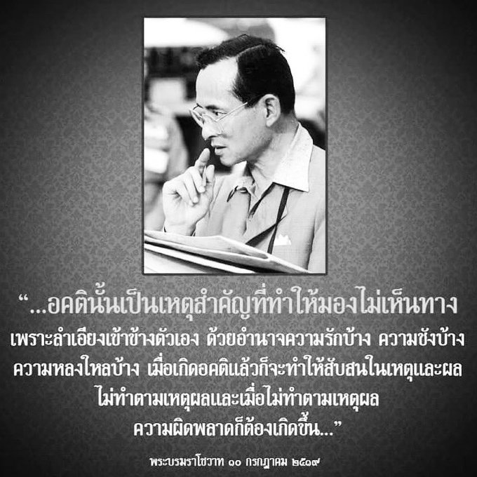 L3sNv's tweet photo. อคตินั้นเป็นเหตุสำคัญที่ทำให้มองไม่เห็นทาง เพราะลำเอียงเข้าข้างตัวเอง ด้วยอำนาจความรักบ้าง ความชังบ้าง ความหลงใหลบ้าง เมื่อเกิดอคติแล้วก็จะทำให้สับสนในเหตุและผลไม่ทำตามเหตุผล
และเมื่อไม่ทำตามเหตุผล ความผิดพลาดก็ต้องเกิดขึ้น
#พระบรมราโชวาทรัชกาลที่๙ #เรารักสถาบันพระมหากษัตริย์ https://t.co/EgrKHeh709